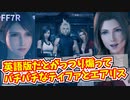 【FF7R英語#1】日本語版より苛烈！英語版だとガッツリ煽ってバチバチなティファとエアリス【FF7リメイク】-FinalFantasy7remake-（櫻井孝宏さん_伊藤歩さん_坂本真綾さん）