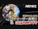 【フォートナイト】ティーザー画像2＆お供キノコ？？？