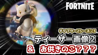 【フォートナイト】ティーザー画像2＆お供キノコ？？？