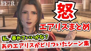 【FF7R】あのエアリスさんがうっかりピリついてしまったシーンまとめ【FF7リメイク】-FinalFantasy7remake-（坂本真綾さん）