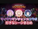 【Cottage】マインクラフトダンジョンズコラボ好きなシーンまとめ【ひなの羽衣 芽森つむぎ 魔鹿つの】