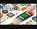 世界のアソビ大全51で遊んでみたpart1
