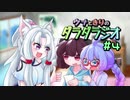 【東北きりたん】ウナときりのダラダラジオ #4【音街ウナ】