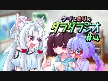 【東北きりたん】ウナときりのダラダラジオ #4【音街ウナ】