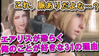 【FF7Rネタ】クラウド「エアリスがおそらく俺のことが好きな31の理由」これ、脈ありだよな…？【FF7リメイク】-finalfantasy7remake-坂本真綾さん_櫻井孝宏さん