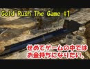 【Gold Rush  The Game】せめてゲームの中ではお金持ちになりたい＃1【金採掘】