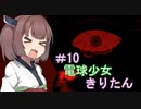 [BULB BOY］電球少女きりたん＃10（完）～悪夢の終わり～[VOICEROID実況］