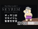 第19回『The Elder Scrolls V Skyrim』初見プレイ生放送、長時間SP！　再録part10