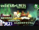 【ボイド・テラリウム】詰められ少女とお世話ロボのテラリウム　theEnd(1);　＃21 【ゆっくり実況】END