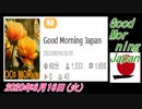 17-A 桜井誠、 Good Morning Japan オレンジラジオ2020年6月16日(火）菜々子の独り言