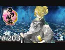 イケメン乱舞！『刀剣乱舞』実況プレイ　203