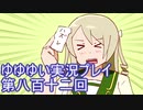 全員集合！　結城友奈は勇者である　花結いのきらめき実況プレイpart812