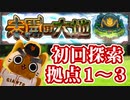 【モンスト実況】探検隊は『未開の大地』に足を踏み入れた【拠点1～3】