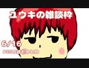 ユウキの雑談枠6/16　コミュ宣伝用動画