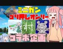 【フォートナイト】ミニガンゴリ押しオンリー！！村抹茶さん、れっどさん、仮面騎兵さんコラボ企画！【VOICEROID実況/Fortnite】アカネチャンねるPart22