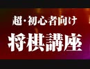 【VTuber要素0】超初心者向け将棋講座｢駒の動かし方までわかる人｣向け｡星川サラと犬山たまきの将棋をもとに講座を作ったら､VTuber要素が消えた｡【3つのポイント】