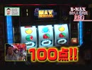 B-MAX 目押し王決定戦