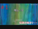 【魔女の家ver.1.08】声優になりたくて…#1【ゲーム実況】