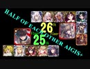 【VOICEROID実況】男女同数アイギス＋【英傑の塔第25・26階層編】