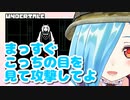 【Undertale】信じることを諦めないヤマトイオリ