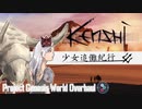 【ボイスロイド実況】少女追儺紀行 #1【Kenshi】