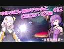 ゆかりさん・あかりちゃんと  どきどきバイク旅 ＃12 ～西播磨探索編～　
