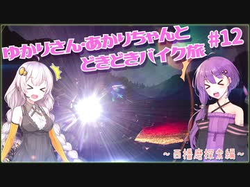 ゆかりさん・あかりちゃんと  どきどきバイク旅 ＃12 ～西播磨探索編～　