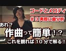 ＃3【コードとメロディの響き】実際に曲を分析してみた（オリジナル曲）【作曲】【耳コピ】【即興演奏】