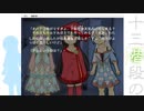 【フリーゲーム実況】十三階段の花子さん  ②