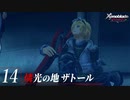 【#14】もう一度モナドを振るう実況-燐光の地ザトール-【ゼノブレイドDE】