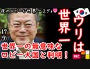 ロビー？ウリがやってるのは贈賄２ダょ...　【江戸川 media lab HUB】お笑い･面白い･楽しい･真面目な海外の反応