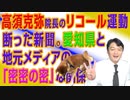 #704 高須克弥院長のリコール運動を断った新聞。愛知県と地元メディアの「密密の密」な関係｜みやわきチャンネル（仮）#844Restart704