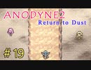 『Anodyne 2: Return to Dust』日本語版を実況プレイPart19