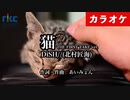 【ニコカラ】猫 -THE FIRST TAKE ver.- / DISH//（生演奏 フル）【超高音質】