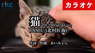 【ニコカラ】猫 -THE FIRST TAKE ver.- / DISH//（生演奏 フル）【超高音質】