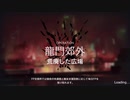 【アークナイツ】危機契約 荒廃した広場 危機等級8【6/17】