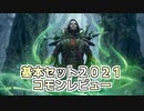 [MTG]パウパー目線で見る！「基本セット２０２１」レビュー[番外編]