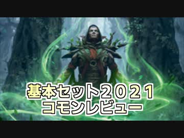 [MTG]パウパー目線で見る！「基本セット２０２１」レビュー[番外編]