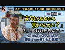 YouTube Channel Bogey 運営Teamによる言いたい放題！　ボギー大佐の言いたい放題　2020年06月13日　21時頃　放送分　②　後編