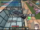 【Minecraft 】蜂の、蜂による、メイドさんのための養蜂７６【1.12.2】