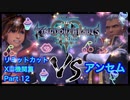 【実況】キングダムハーツ３やろうぜ！ リミットカットXIII機関篇 その１２ッ！