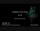 【Kalafina Cover Song】「未来」Riz-feat.Tohoku Zunko-