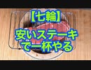 【七輪】安いステーキで一杯やる