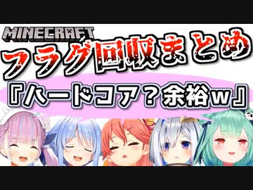 【マイクラハードコア】もはや芸術的な高速フラグ回収シーン集【ホロライブ】