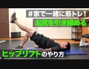 【ヒップアップと脚】お尻と脚を引き締めるトレーニング！ヒップリフトのやり方【ビーレジェンド プロテイン】
