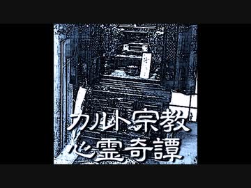 某カルト新興宗教で幸せになれなかった戦慄の理由 ゆっくり朗読 怖い話ネット 厳選まとめ