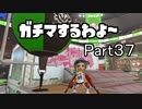 ガチマするわよ～Part３７