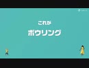 [ゆっくり実況]　とらのアソビ大全　その13　[ボウリング]