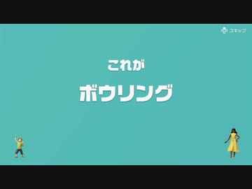 [ゆっくり実況]　とらのアソビ大全　その13　[ボウリング]