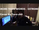 モアザンワーズ/エクストリーム　カバー　by たろう16bit　MORE THAN WORDS / EXTREME cover by taro16bit